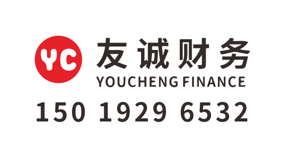 深圳市友诚财务代理有限公司_深圳友诚财务_友诚财务_深圳代理记账_深圳公司注册_深圳注册公司_深圳商标注册_深圳财务咨询